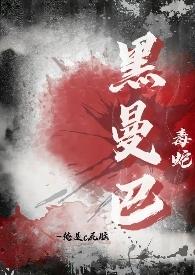 黑曼巴蛇蛇毒价格