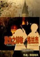 赫敏重生