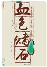 血色赌石方松华原著免费阅读