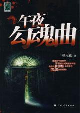 午夜凶台