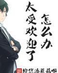 漫画我太受欢迎了怎么办