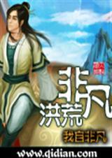 非凡洪荒完结了吗