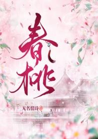 春桃春妍