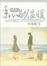 手心的温热漫画