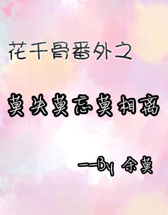 花千骨同人完结