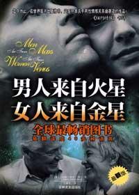 男人来自火星女人来自金星简介