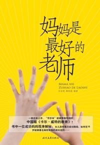 妈妈是我最好的老师作文
