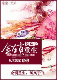 还珠之金锁重生