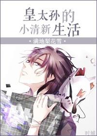 皇太孙穿越记
