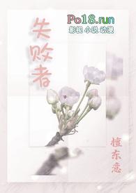 失败者(np)作者檀东意讲的什么