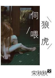 伺狼喂虎by许落笔趣阁