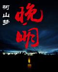 晚明海狗子