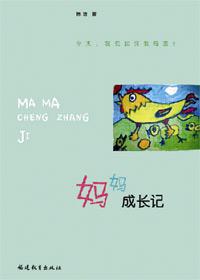 妈妈成长记讲的内容