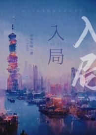 入局全文免费