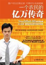一个农民的亿万传奇文库
