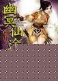 幽冥仙途钟隐