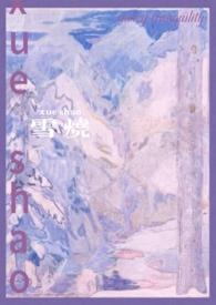 雪烧(校园1v1)_完整章节目录