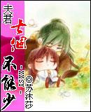 七个夫君不够爱
