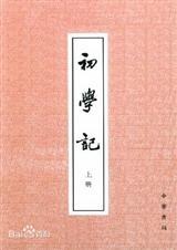 初学记在好的故事中的意义