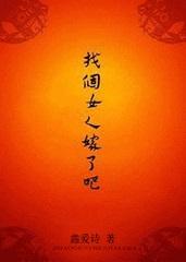 找个女人嫁了吧鑫爱诗笔趣阁