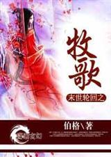 末世轮回之牧歌免费阅读