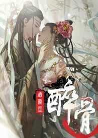 醉骨1v1高H酒晚笙