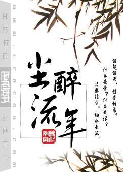 尘醉流年百度TXT