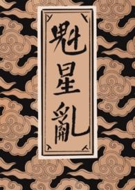 魁星是干嘛的