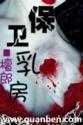 保卫乳房类似的