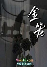 金笼nphh文