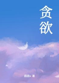 贪欲nph全文免费阅读