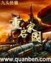 重启家园贴吧