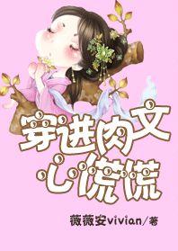 穿进肉文心里慌慌