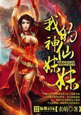 神仙妹妹是谁