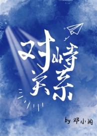 对峙10