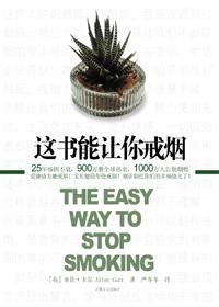 这书能让你戒烟怎么样