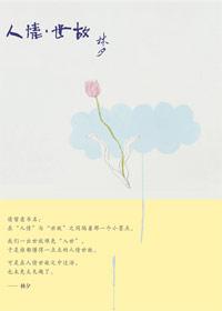 人情世故故的意思