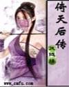 倚天后传之明教复仇段子羽赢了