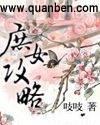 庶女攻略作者