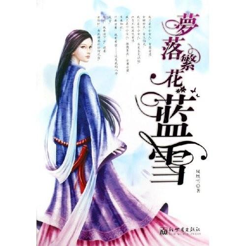梦落繁花蓝雪讲的什么