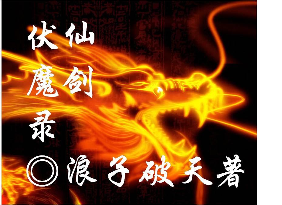 新仙剑奇侠传御剑伏魔