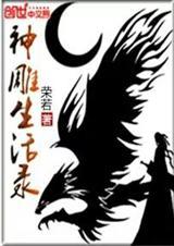 神雕女神