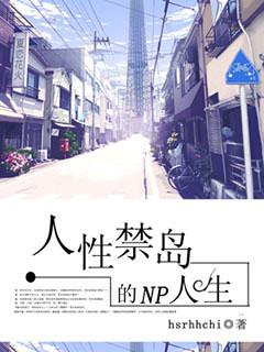 人性禁岛一共有几部