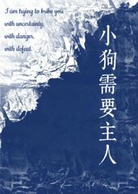 小狗需要主人(校园)笔趣阁最新章节更