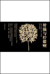 柑橘与柠檬啊推荐语