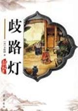 歧路灯多少字