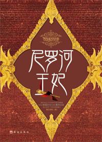 尼罗河女王百度百科