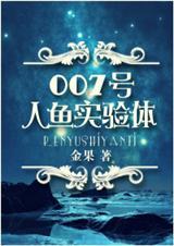 007号人鱼实验