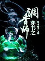 穿书之调香师TXT资源