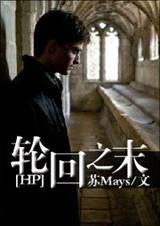 hp轮回之末全文免费